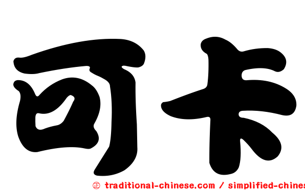可卡