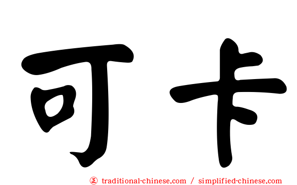 可卡