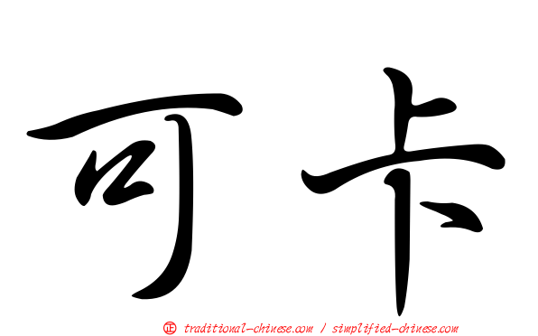 可卡