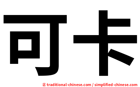 可卡