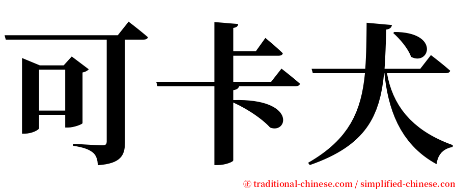 可卡犬 serif font