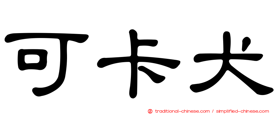 可卡犬