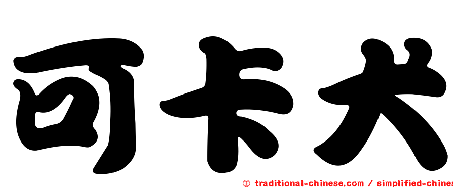 可卡犬