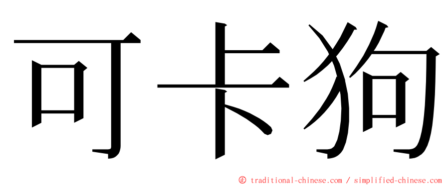 可卡狗 ming font