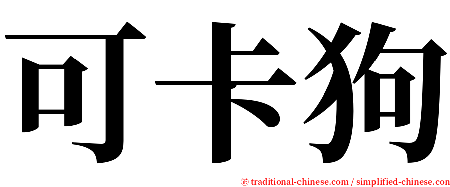 可卡狗 serif font