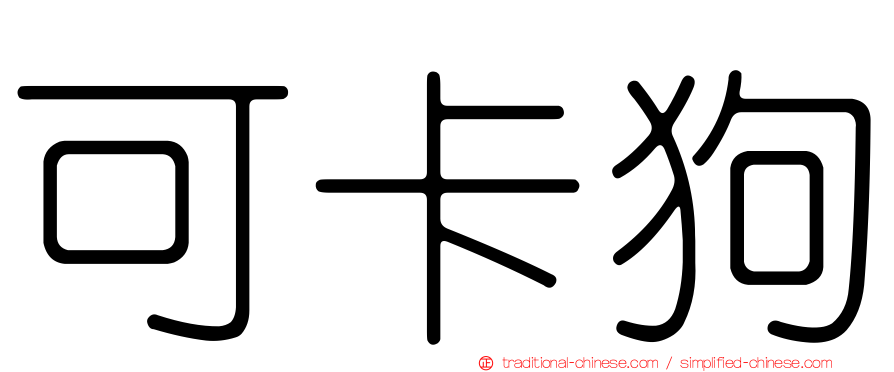 可卡狗