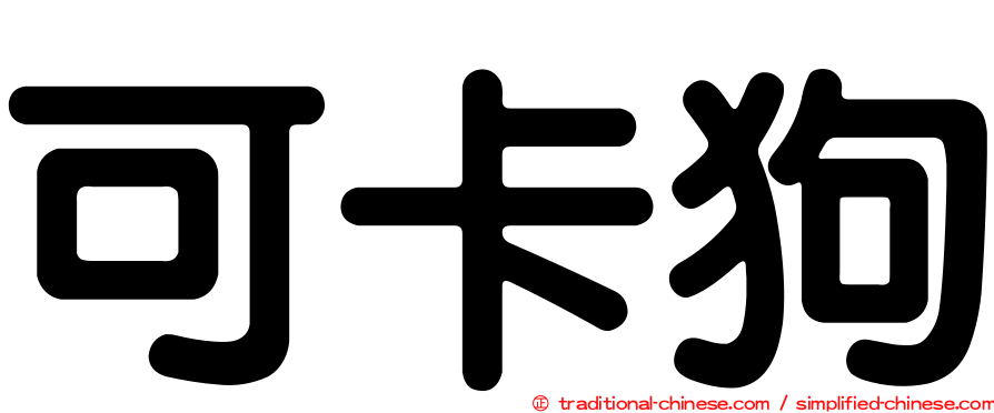 可卡狗