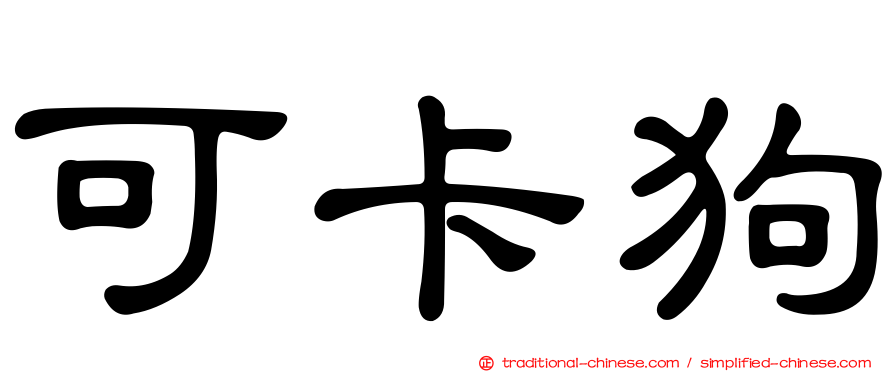 可卡狗