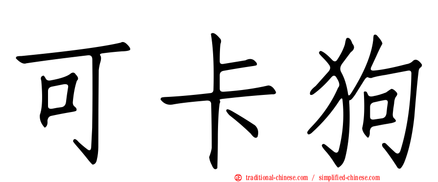 可卡狗