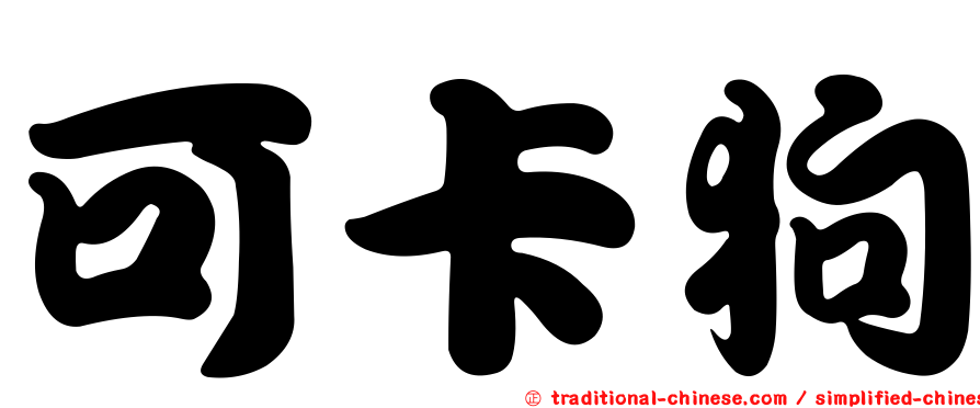 可卡狗
