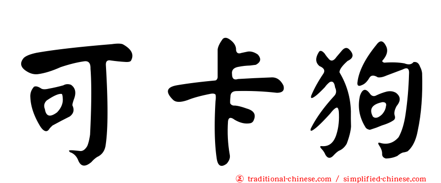 可卡狗