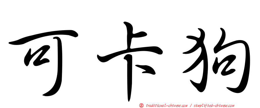 可卡狗