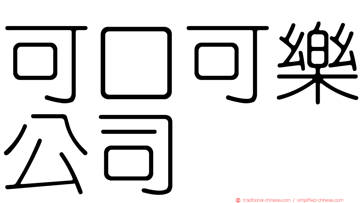 可口可樂公司