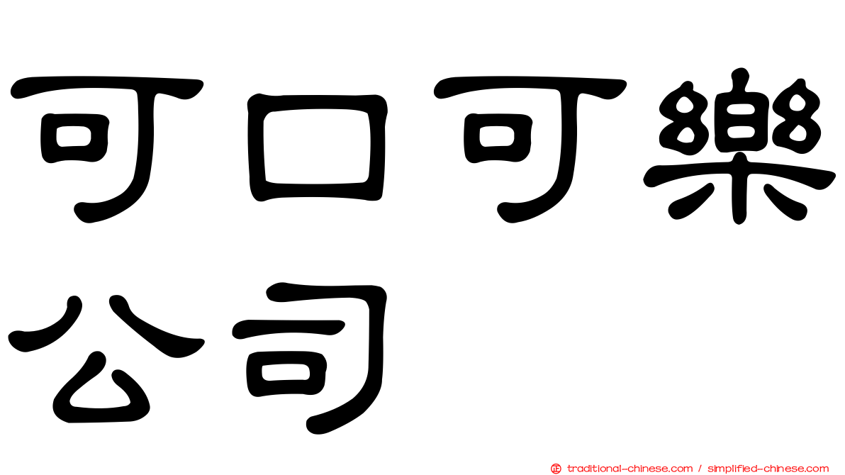可口可樂公司