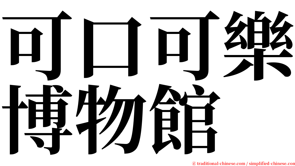 可口可樂博物館 serif font