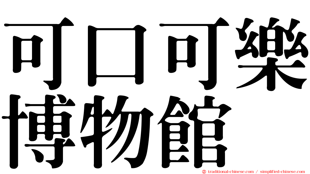 可口可樂博物館