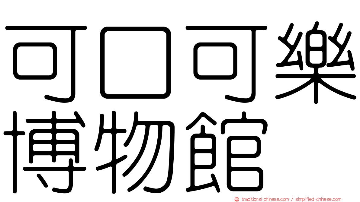 可口可樂博物館