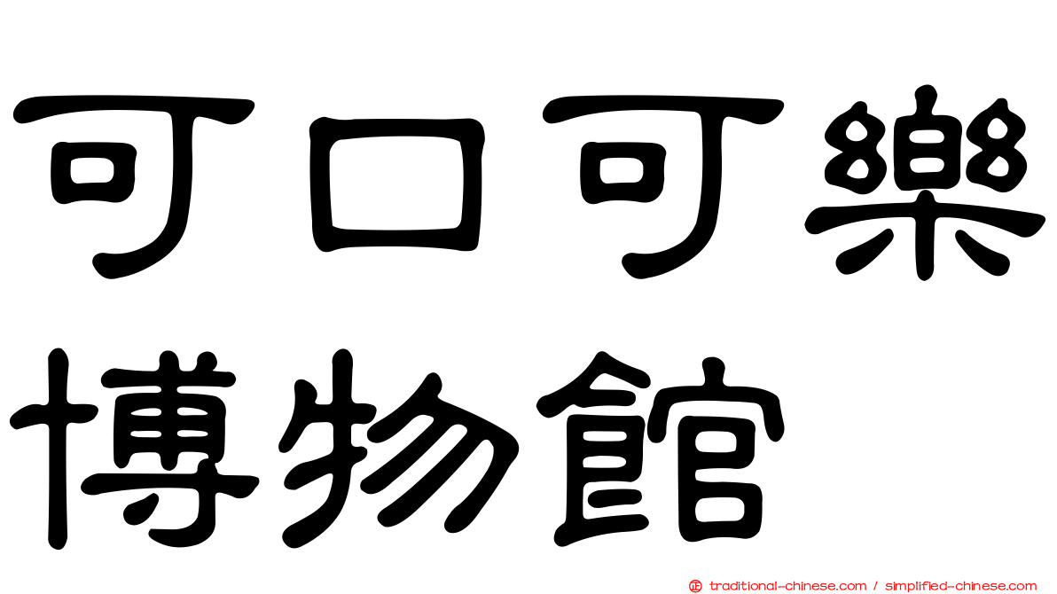 可口可樂博物館