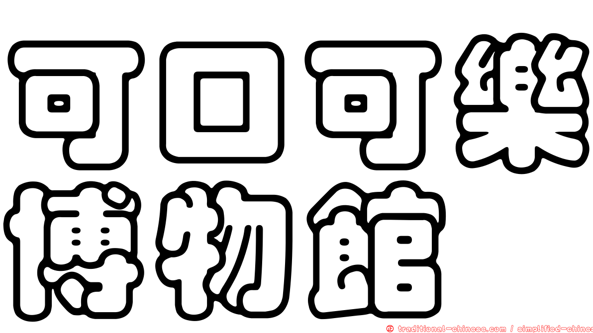 可口可樂博物館