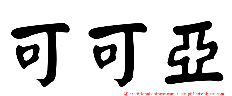 可可亞