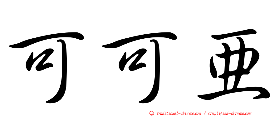 可可亞