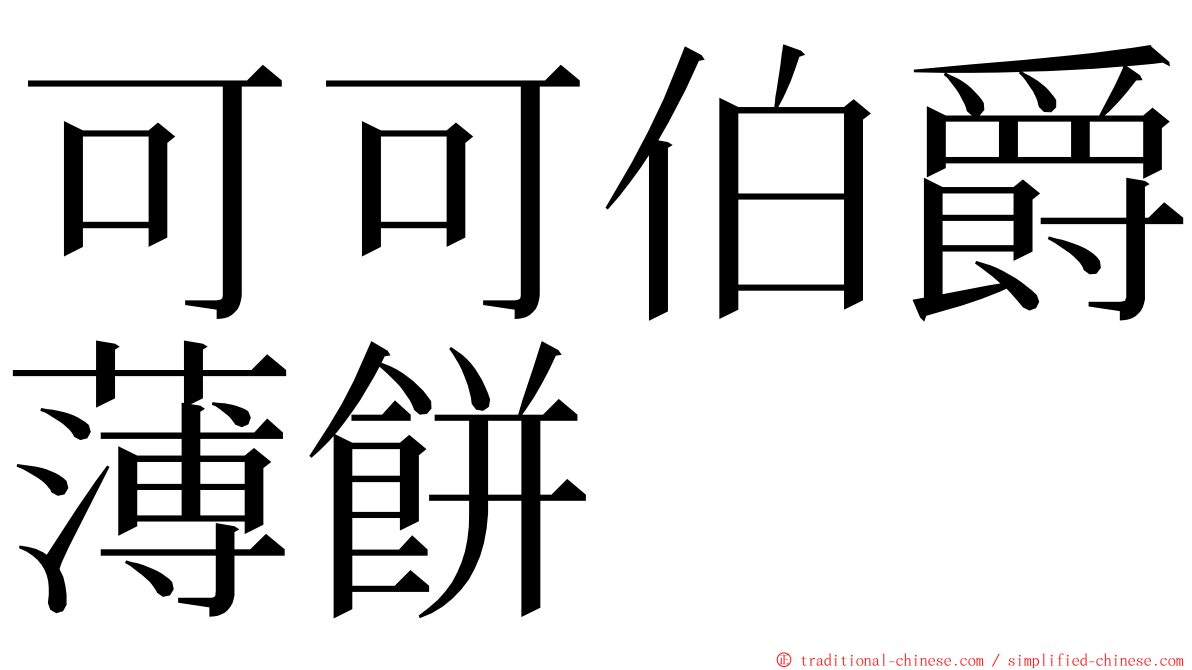 可可伯爵薄餅 ming font