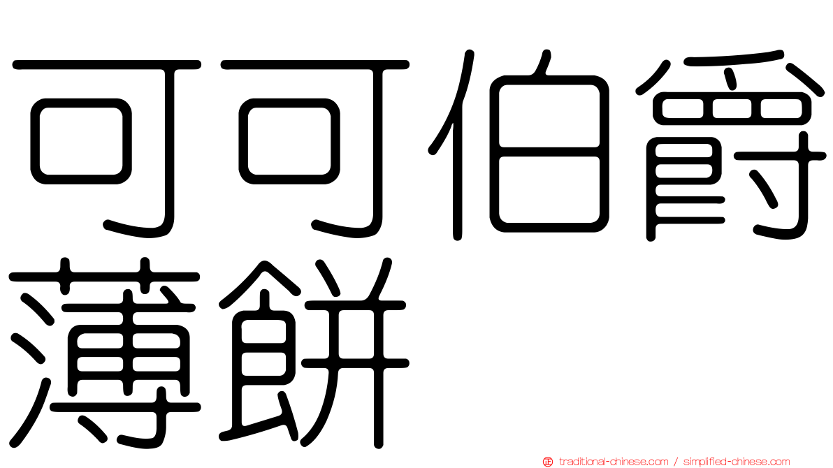 可可伯爵薄餅