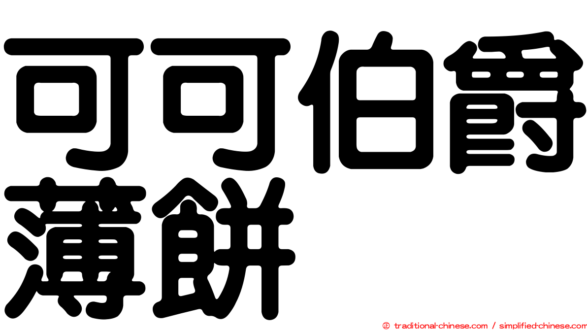 可可伯爵薄餅