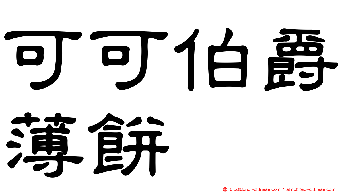 可可伯爵薄餅