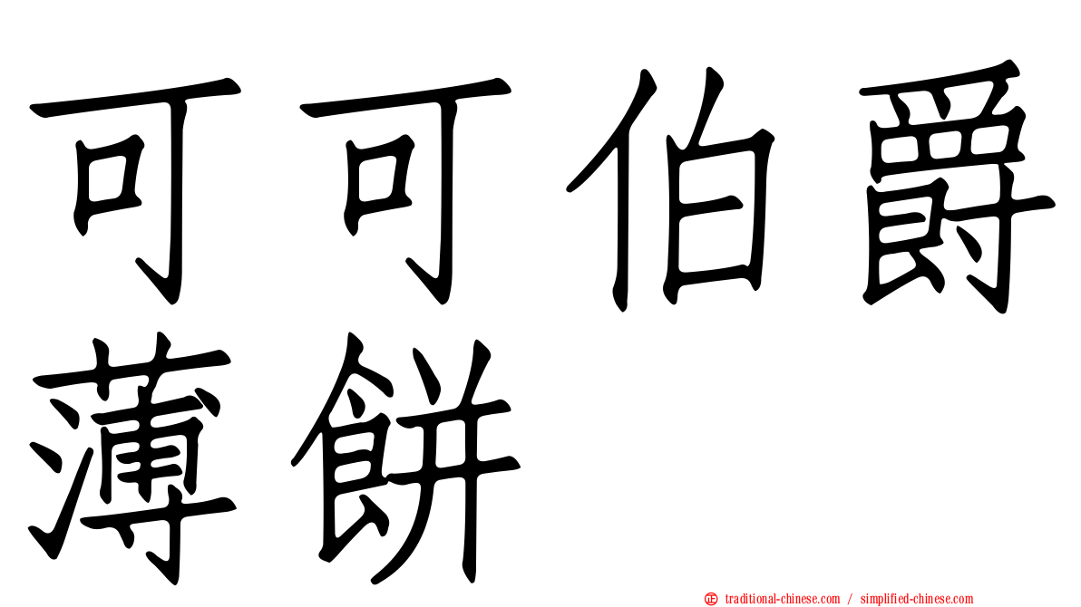 可可伯爵薄餅