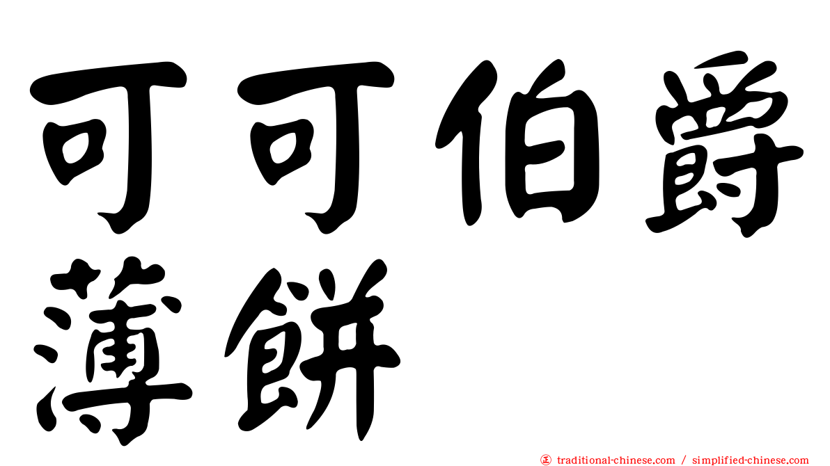 可可伯爵薄餅