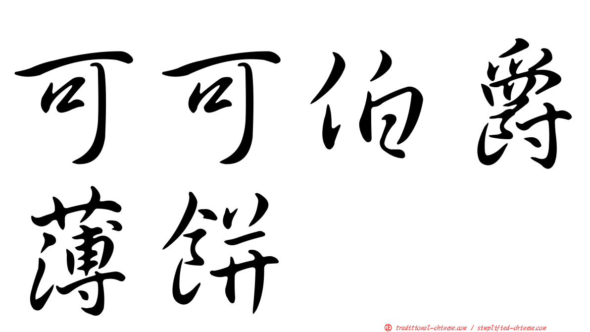 可可伯爵薄餅