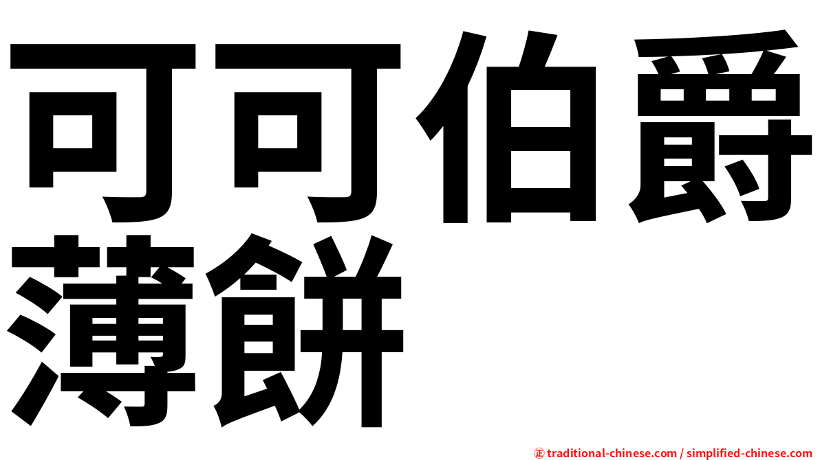 可可伯爵薄餅