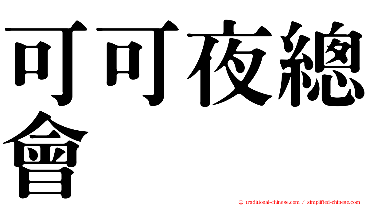 可可夜總會