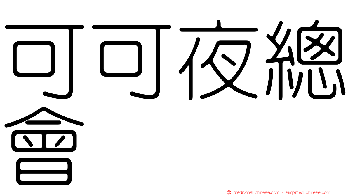 可可夜總會