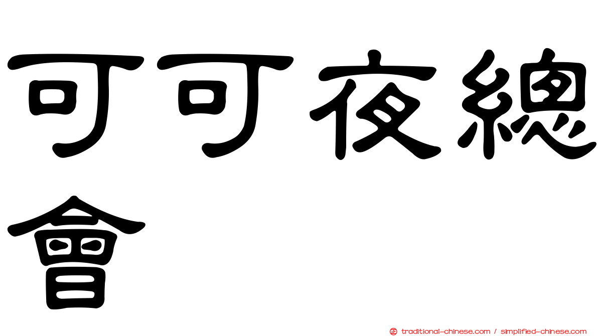 可可夜總會
