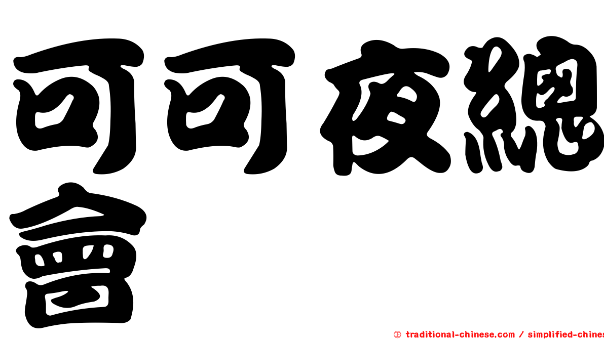 可可夜總會