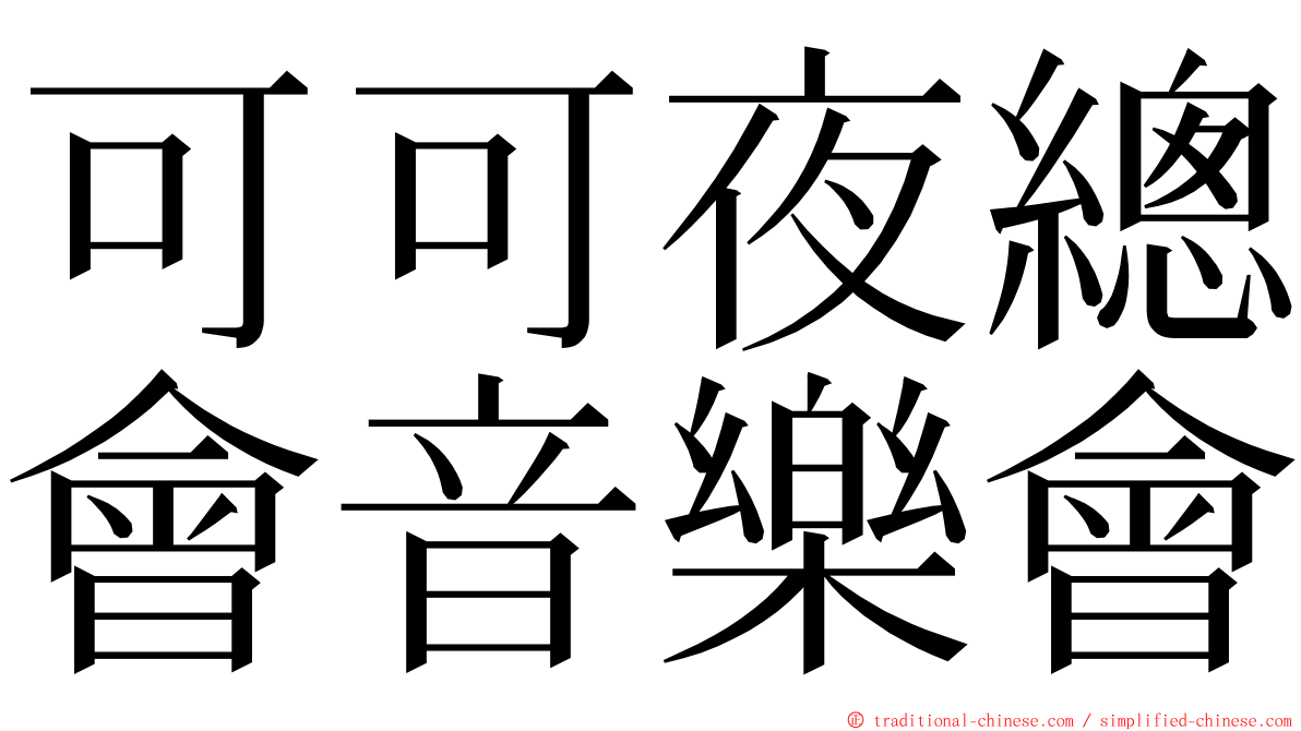 可可夜總會音樂會 ming font