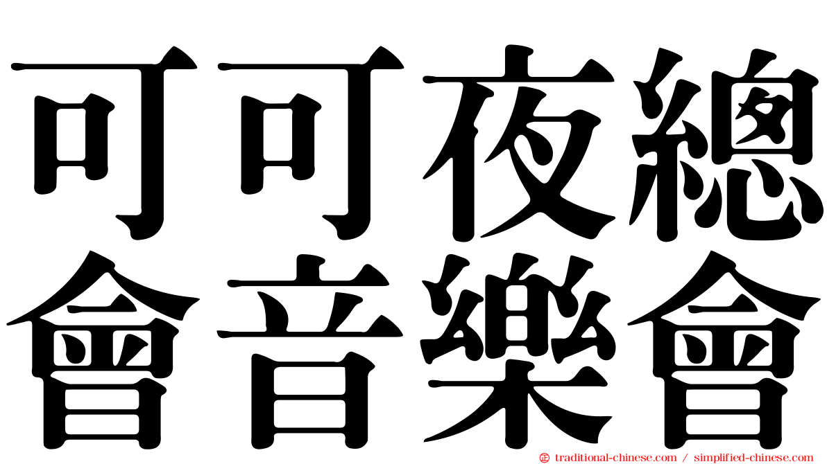 可可夜總會音樂會