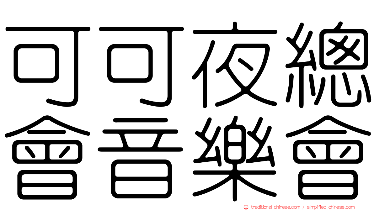 可可夜總會音樂會