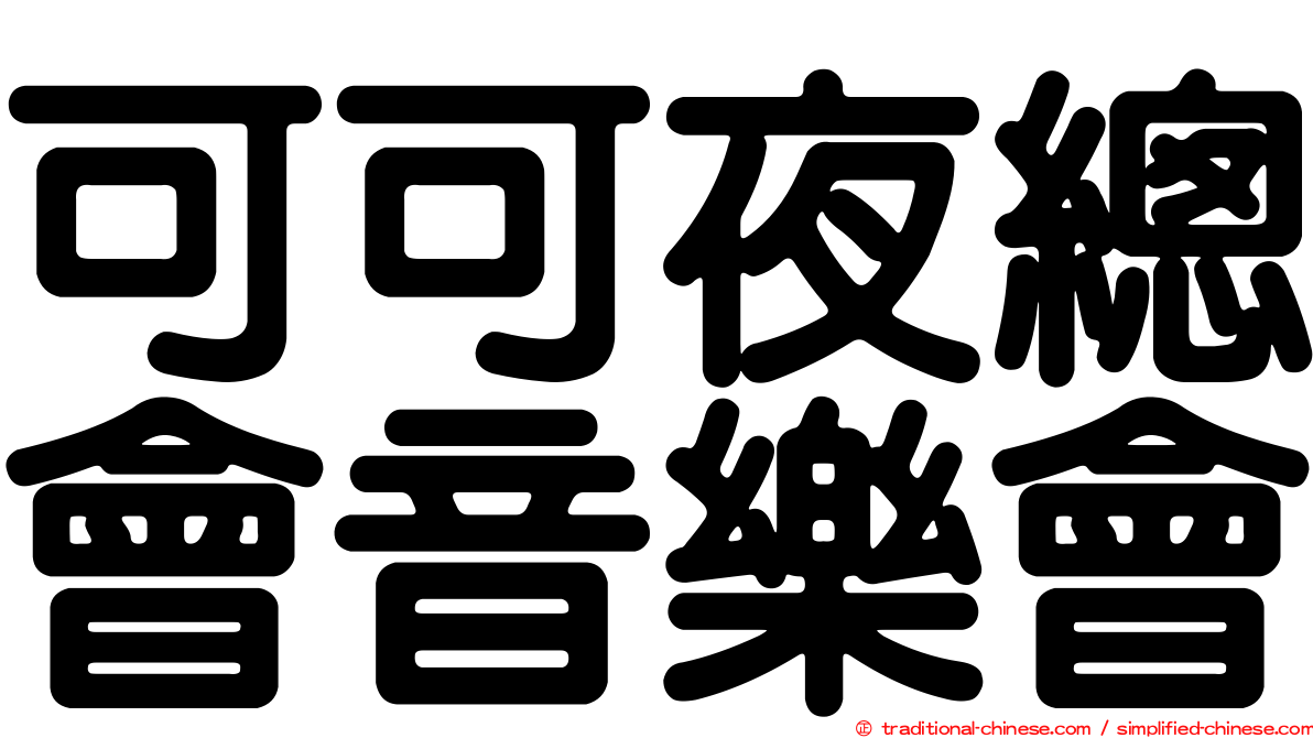 可可夜總會音樂會