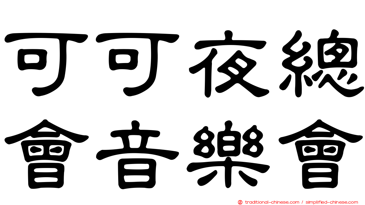 可可夜總會音樂會