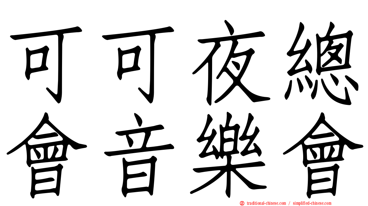 可可夜總會音樂會