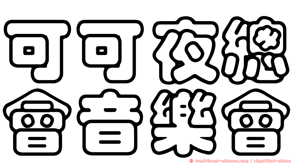 可可夜總會音樂會