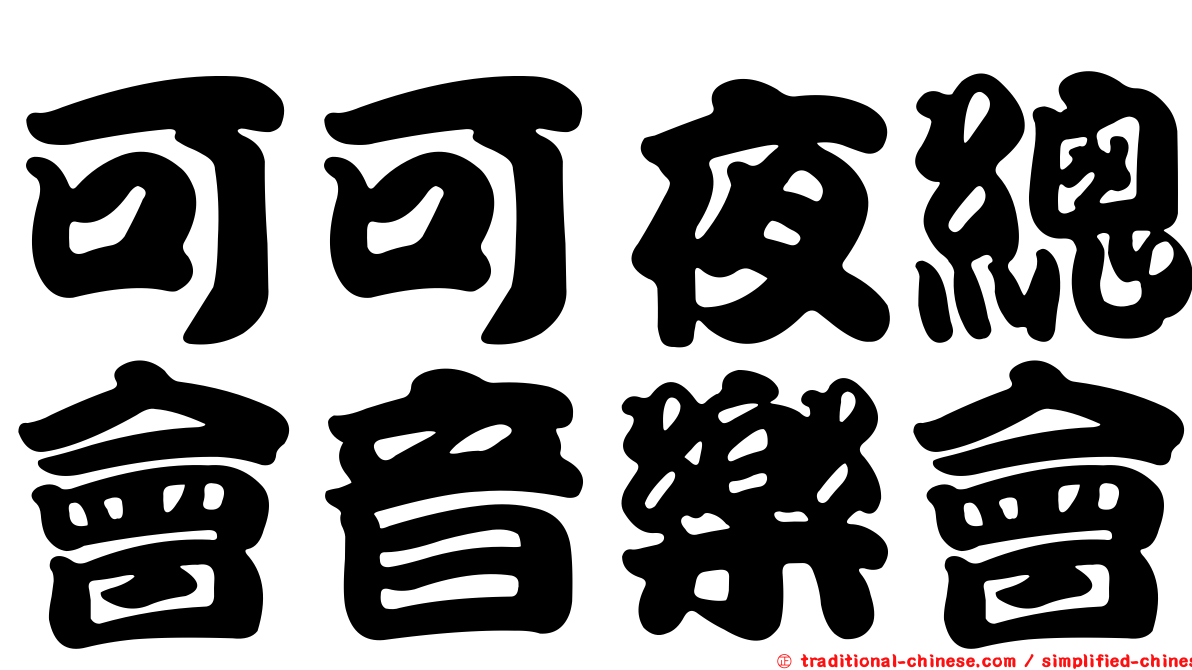 可可夜總會音樂會