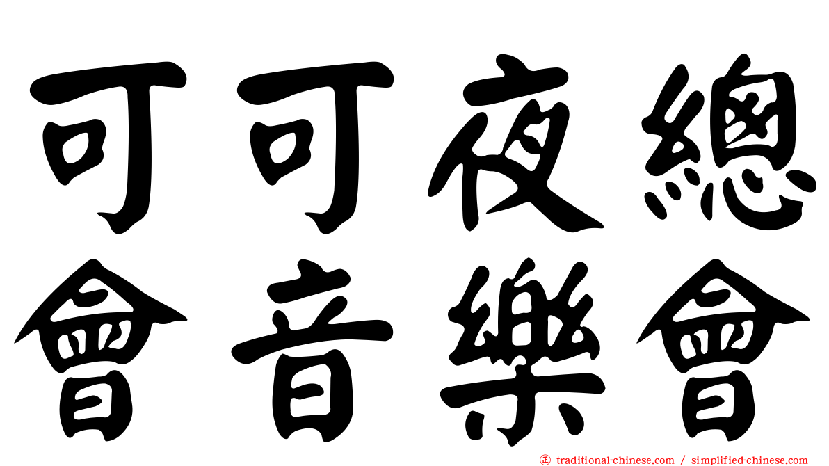 可可夜總會音樂會