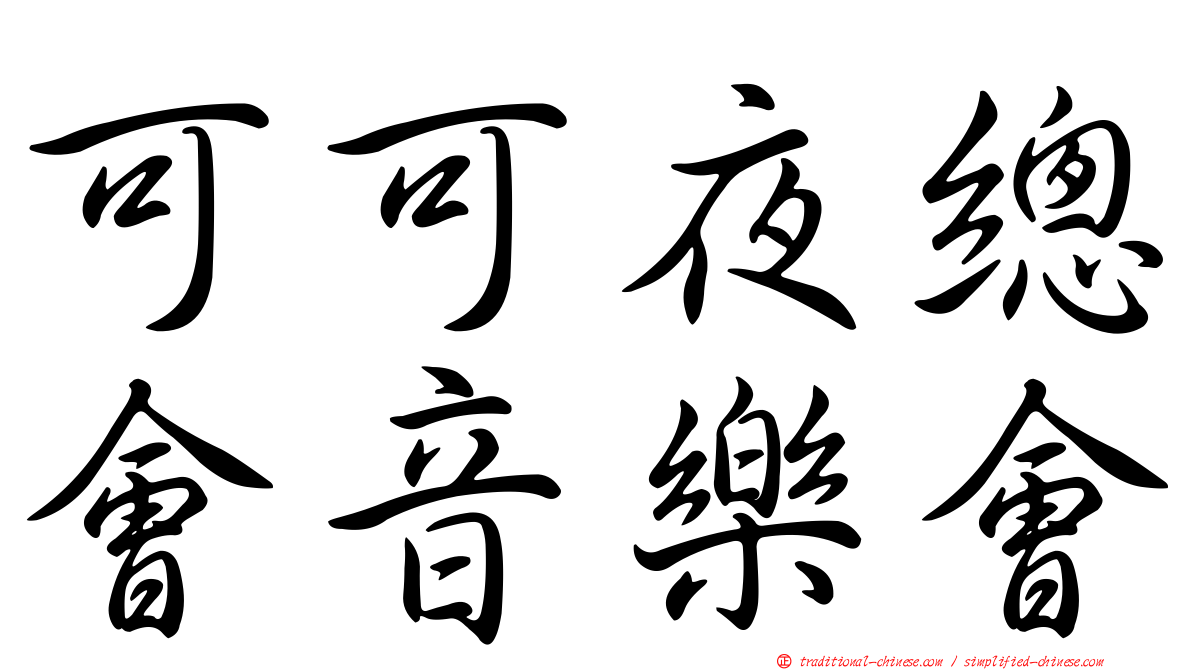 可可夜總會音樂會