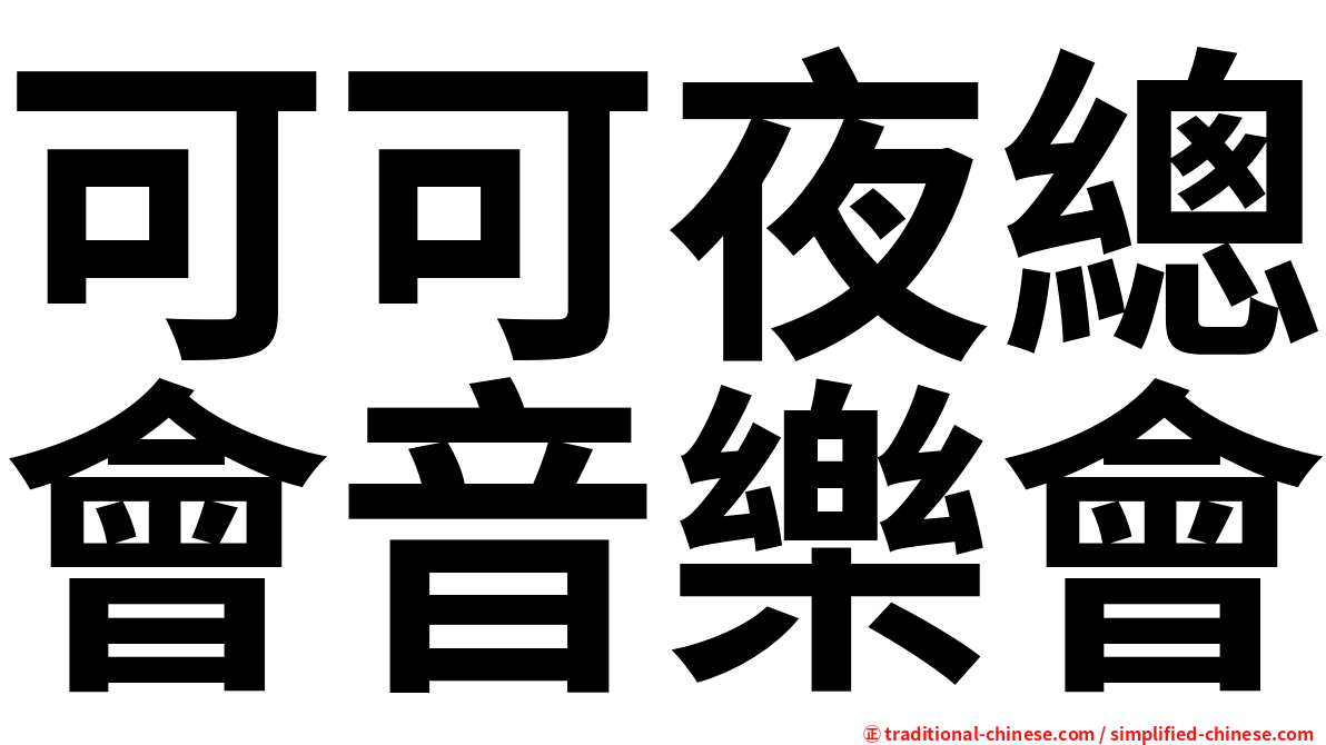 可可夜總會音樂會