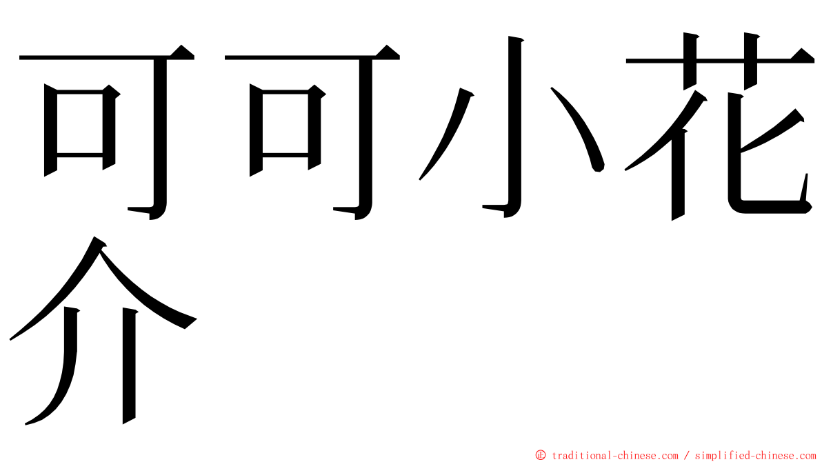 可可小花介 ming font
