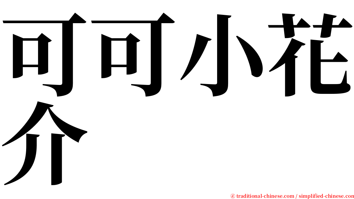 可可小花介 serif font